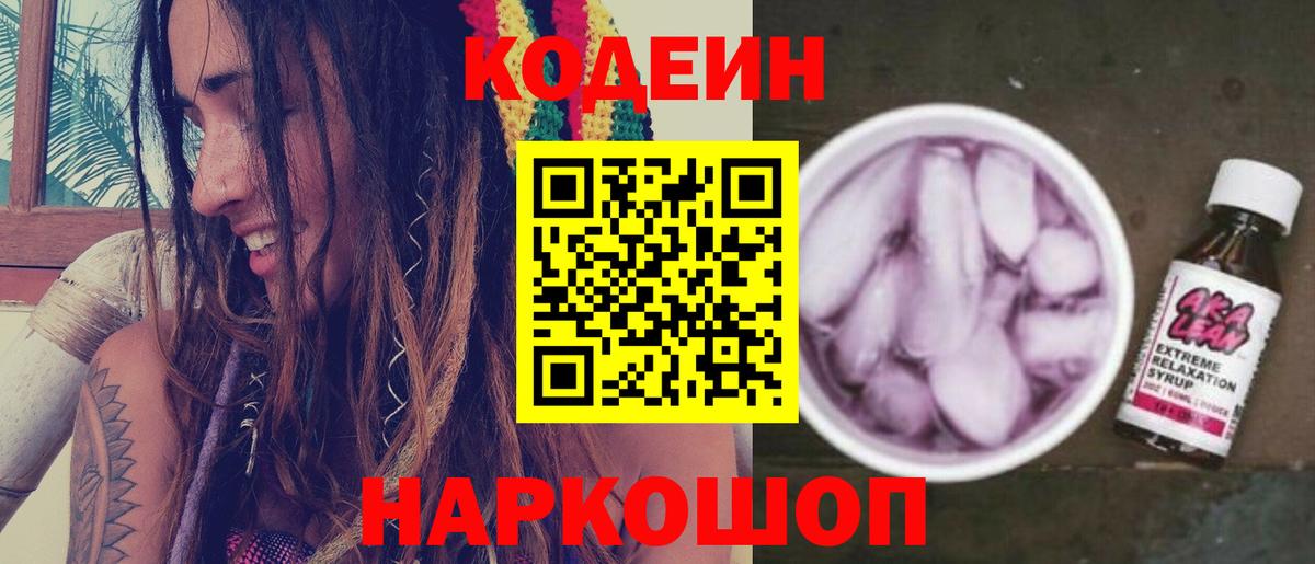 Codein Purple Drank  Кодеиновый сироп Lean Purple Drank  Вход с VPN  Алексин 