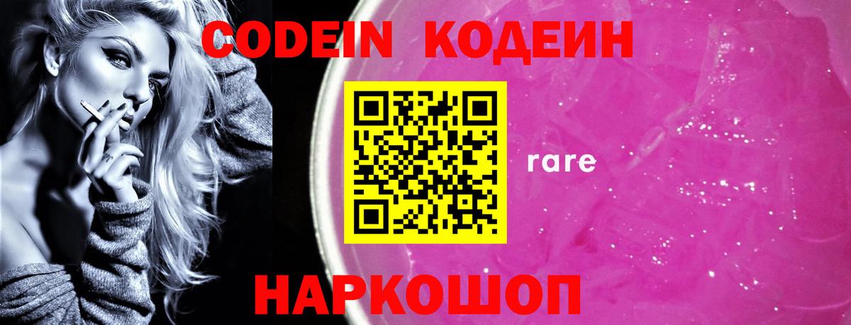 Кодеин Purple Drank Алексин
